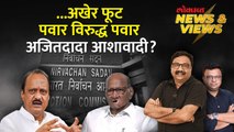 News & Views Live: राष्ट्रवादीत अखेर फूट, आयोगातील सुनावणीत काय होणार? Ajit Pawar vs Sharad Pawar