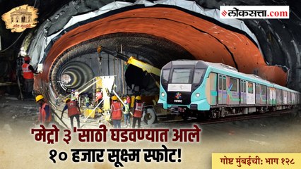 गोष्ट मुंबईची: भाग १२८| 'मेट्रो ३'च्या निर्मितीमध्ये होते हे सर्वात मोठे आव्हान!
