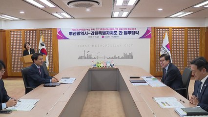 [부산] 부산시·강원도, 2030부산세계박람회 유치 홍보 등 상생협력 / YTN