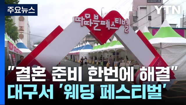 결혼 준비 한번에 해결 ...'웨딩 페스티벌' 대구서 열려 / YTN