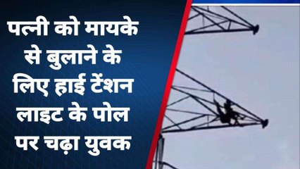 अमरोहा: पत्नी को बुलाने के लिए शोले फिल्म का वीरू बना युवक