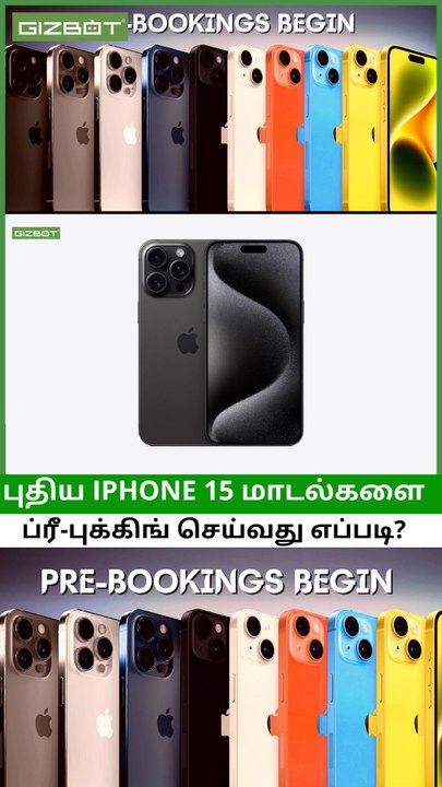 ஆர்டர் போட ரெடி.. புதிய iPhone 15 மாடல்களை ப்ரீ-புக்கிங் செய்வது எப்படி? #shorts