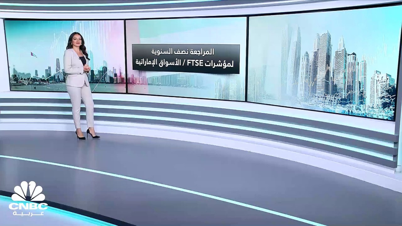 اليوم.. تنفيذ المراجعة نصف السنوية لمؤشر FTSE للأسواق الإماراتية