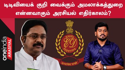 Tải video: TTVயின் அரசியல் எதிர்காலம் கேள்விக்குறியாகிறதா? | Oneindia Arasiyal