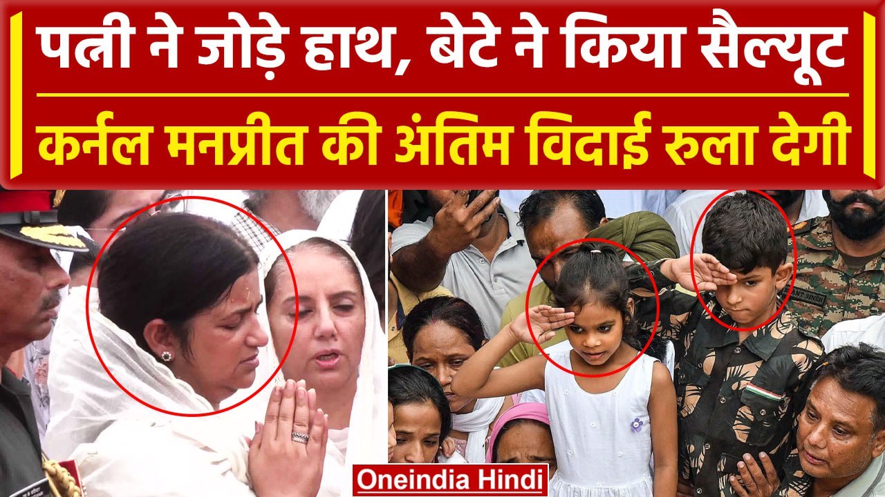 Anantnag Encounter: शहीद Colonel Manpreet Singh को Wife और मासूम बेटे का आखिरी सलाम | वनइंडिया हिंदी