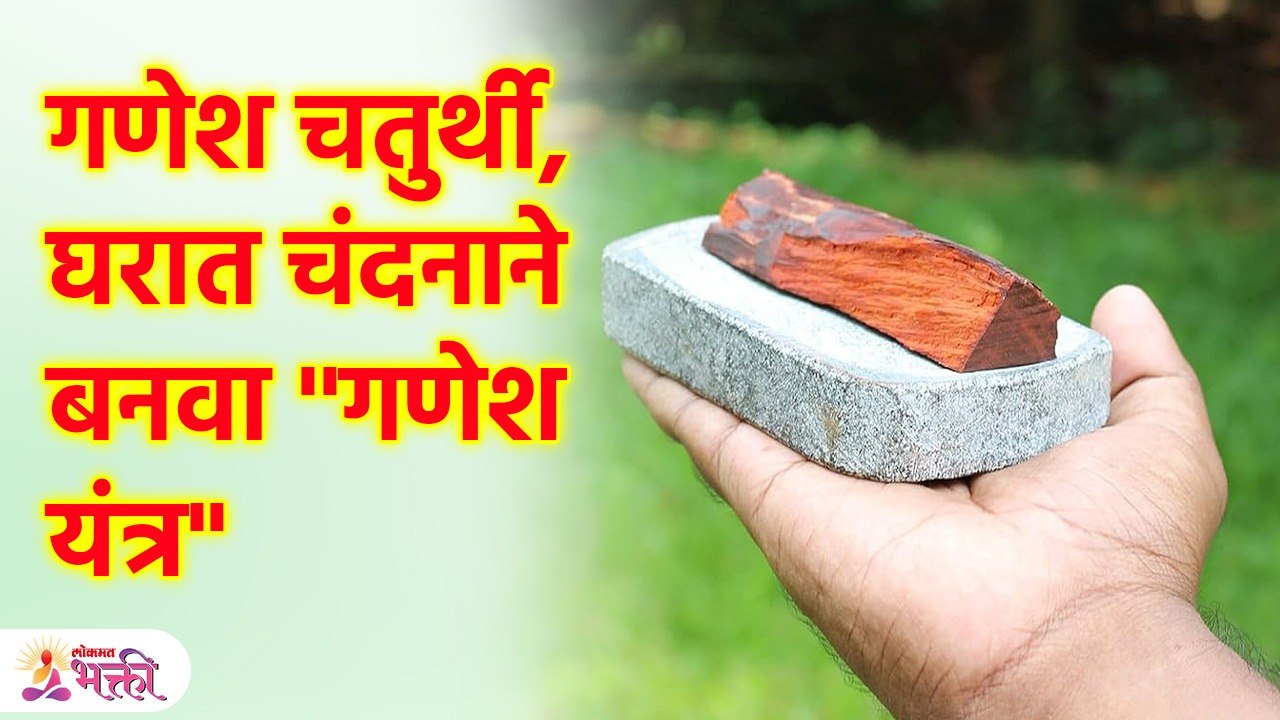 गणेश चतुर्थीला चंदनाने काढा "गणेश यंत्र" पैशांच...