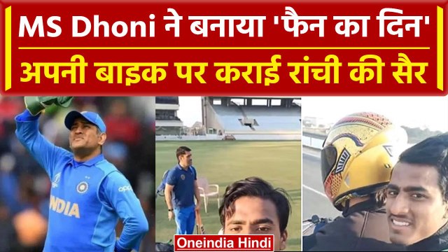 MS Dhoni का एक बार फिर वायरल हुआ खूबसूरत वीडियो, इस फैन को दी बाइक पर लिफ्ट | वनइंडिया हिंदी