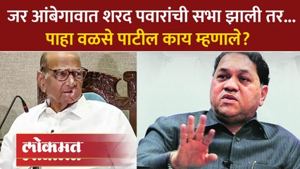 वळसे पाटलांचा विखे पाटलांना टोला, पाहा काय म्हणाले