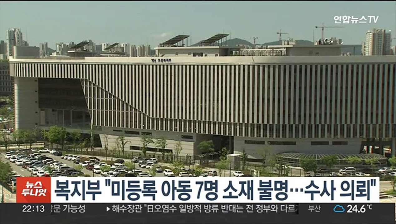 복지부 "출생미등록 아동 7명 소재 불명…수사 의뢰"