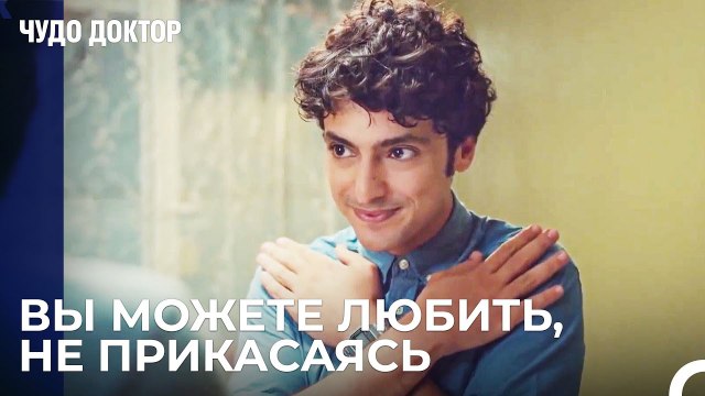 Знак Благодарности Только Между Нами - Чудо доктор 4 Серия