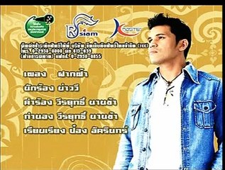 ฝากฟ้า-บ่าววี