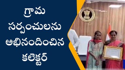 పెద్దపల్లి: గ్రామ సర్పంచులను అభినందించిన కలెక్టర్