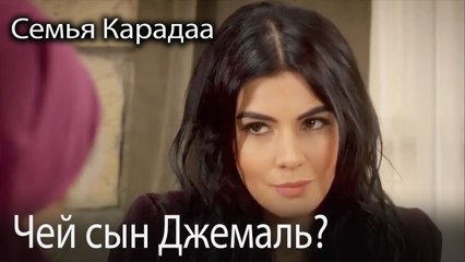 Чей сын Джемаль?