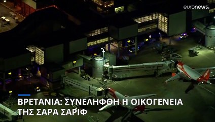 Μ. Βρετανία: Συνελήφθη η οικογένεια της Σάρα Σαρίφ