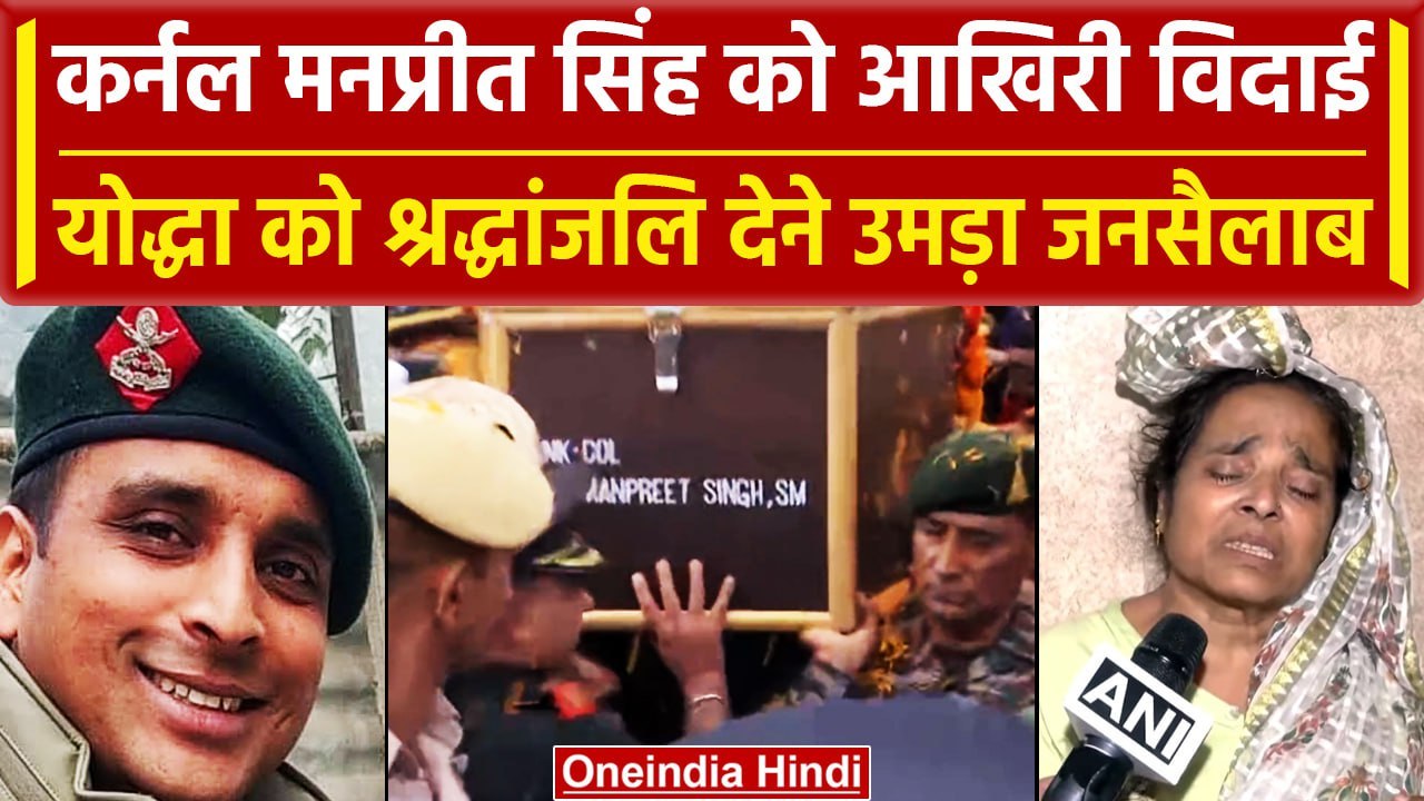 Anantnag में शहीद हुए Manpreet Singh को श्रद्धांजलि देने के लिए भीड़, रोती रही मां | वनइंडिया हिंदी