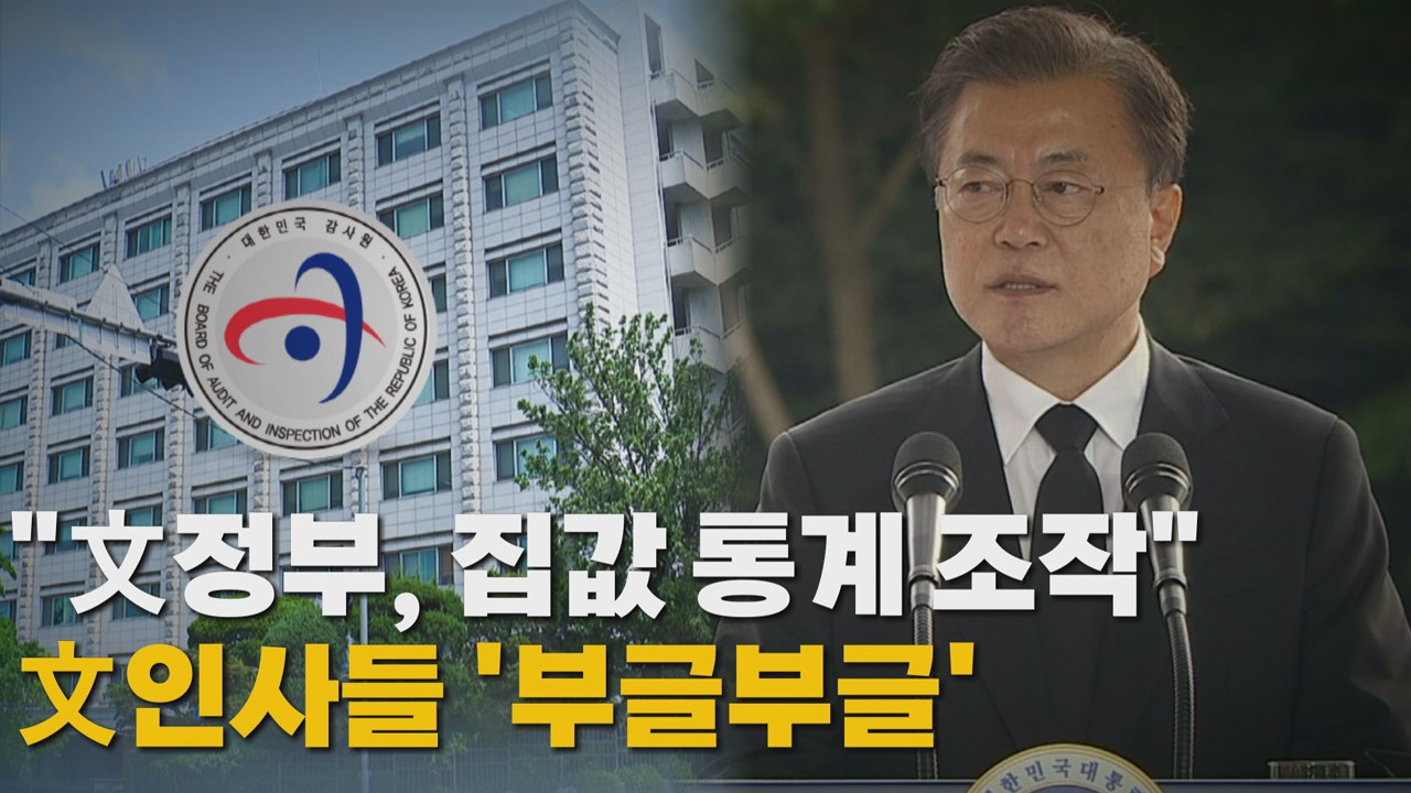 [나이트포커스] 감사원 "文정부 집값 통계 조작"...민주, 감사 결과 반박 / YTN