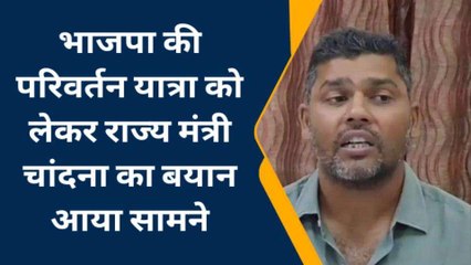 बूंदी: राज्‍यमंत्री चांदना ने भाजपा परिवर्तन यात्रा को घेरा, लगाएं आरोप