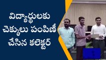 పెద్దపల్లి: విద్యార్థులకు చెక్కులు పంపిణీ చేసిన కలెక్టర్