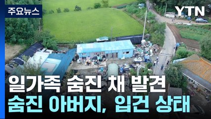 전남 영암 일가족 5명 숨져...집안 곳곳 혈흔 / YTN