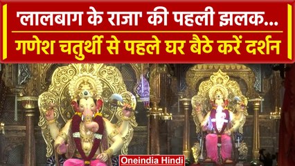 Download Video: Ganesh Chaturthi 2023: Lalbaugcha Raja की देखिए पहली झलक | वनइंडिया हिंदी