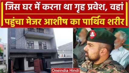 Ashish Dhonchak सपनों के आशियाने था तैयार, लेकिन पार्थिव शरीर का हुआ गृहप्रवेश | वनइंडिया हिंदी