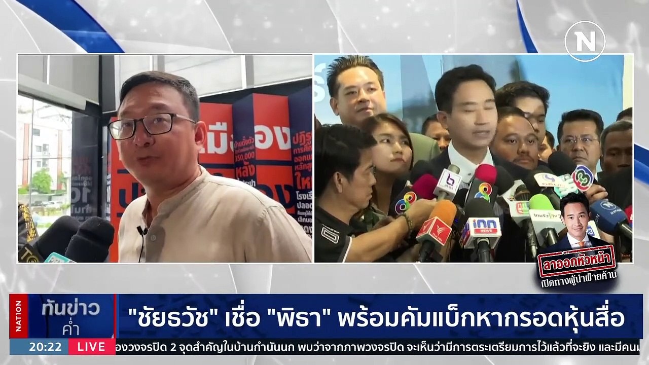 “พิธา” ประกาศลาออก “หน.พรรคก้าวไกล” | เนชั่นทัน...