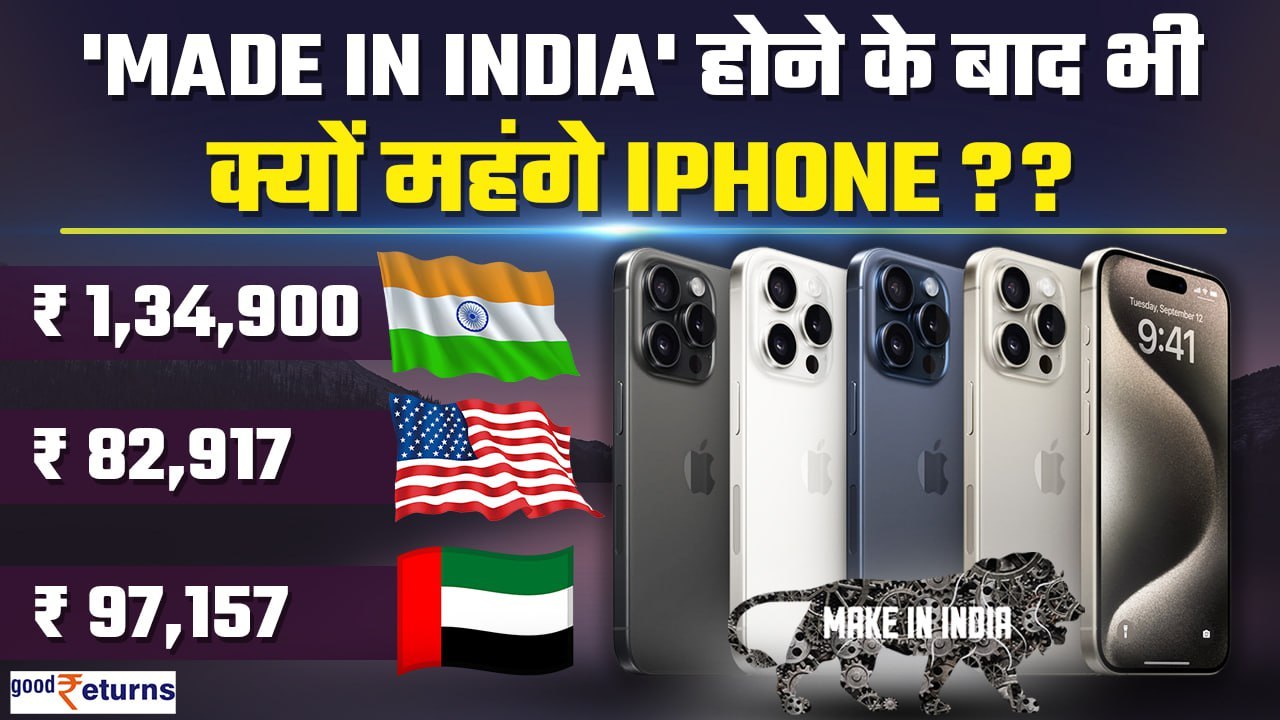 iPhone 15 Price: Made in India होने के बाद भी US, Dubai से क्यों महंगे हैं भारत में iPhone?