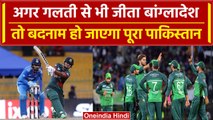 Asia Cup 2023: Bangladesh की जीत के साथ ही इज्जत भी नहीं बचा पाएगी Pakistan की टीम | वनइंडिया हिंदी