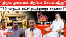 திமுக 75 வருடம் ஆகியிருக்கும் நிலையில் திமுகவிற்கு மக்கள் சொல்லும் கருத்து என்ன? | Oneindia Tamil