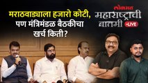 महाराष्ट्र्ची बातमी Live: संपूर्ण मंत्रिमंडळ मराठवाड्यात येणार, शेतकऱ्यांना काय मिळणार? Marathwada