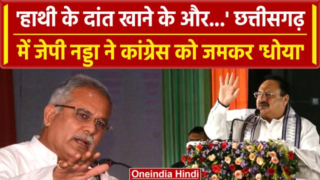 Chhattisgarh Election 2023: JP Nadda ने Congress और Bhupesh Baghel को कैसे धोया? | वनइंडिया हिंदी