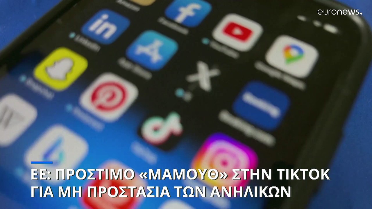 ΕΕ: Πρόστιμο στο TikTok για παραβίαση κανόνων π...