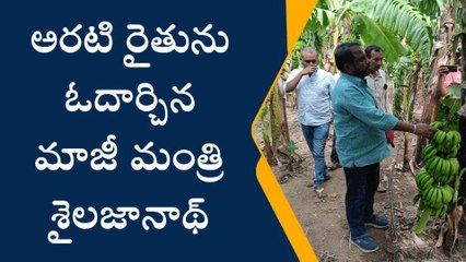 అనంతపురం జిల్లా: అరటి తోట ధ్వంసం.. మాజీ మంత్రి పరిశీలన