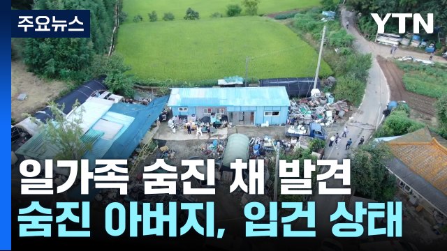전남 영암 일가족 5명 숨져...집안 곳곳 혈흔 / YTN