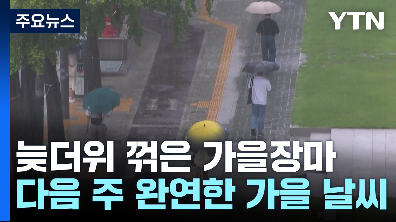 [날씨] 늦더위 기세 꺾은 가을장마...다음 주는 완연한 가을 / YTN