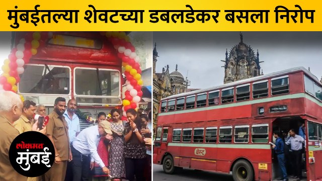 मुंबईतल्या साध्या डबलडेकर बसची आज शेवटची फेरी