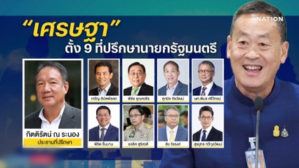 9 ที่ปรึกษานายกฯ แท้จริงไม่ใช่คนอื่นไกล | ข่าวข้นคนข่าว | NationTV22