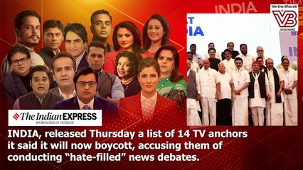 ದ್ವೇಷಕಾರುವ ಹದಿನಾಲ್ಕು ಆ್ಯಂಕರ್ ಗಳ ಜೊತೆ ಚರ್ಚೆ ಇಲ್ಲ ಎಂದ ಇಂಡಿಯಾ ಮೈತ್ರಿಕೂಟ | INDIA Alliance