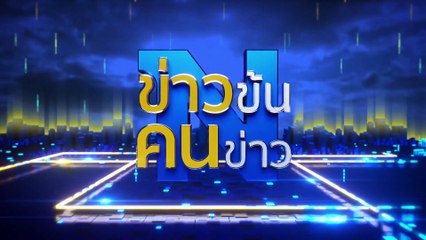 เพลิงไหม้ ตึกปอยเปต | ข่าวข้นคนข่าว | 15 ก.ย. 66 | PART4