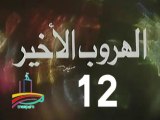 المسلسل النادر الهروب الأخير  -  ح 12 -   من مختارات الزمن الجميل