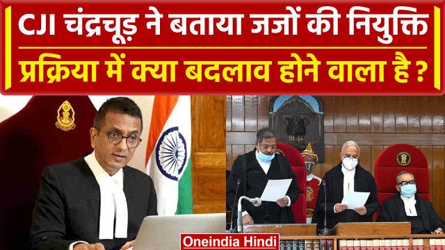 CJI DY Chandrachud बोले Supreme Court और High Court के Judge Appointment कैसे होंगे | वनइंडिया हिंदी