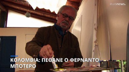 Πέθανε ο διάσημος Κολομβιανός ζωγράφος και γλύπτης Φερνάντο Μποτέρο