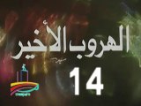 المسلسل النادر الهروب الأخير  -  ح 14 -   من مختارات الزمن الجميل