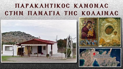 Παράκληση στην Παναγία της Κόλαινας στη Σαλαμίνα 8/10