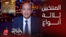 عمرو أديب: في ٣ اقسام او انواع من الناس اللي هتختار المرشح الرئاسي في الانتخابات الجاية (اعرف التفاصيل)
