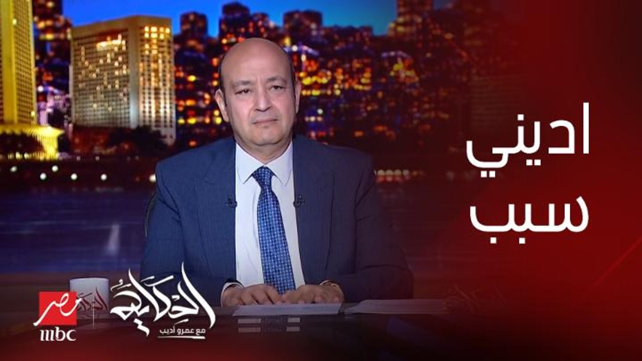 عمرو أديب: مجلس الوزراء يقولي بكل صراحة مش هنبطل قطع نور وهيفضل يقطع ساعتين.. قولي الحقيقة وفهمني السبب عشان أتحمل