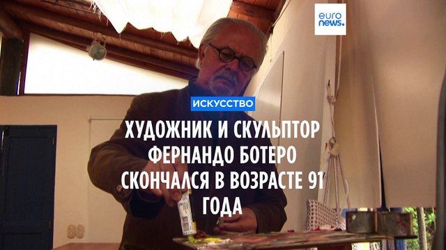 Скончался знаменитый колумбийский художник и скульптор Фернандо Ботеро
