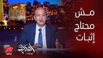 عمرو أديب: انا دلوقتي لما اقول حاجة لازم أثبت ان الشمس طالعة.. مجلس الشعب اهو بيقول ان النور قاطع