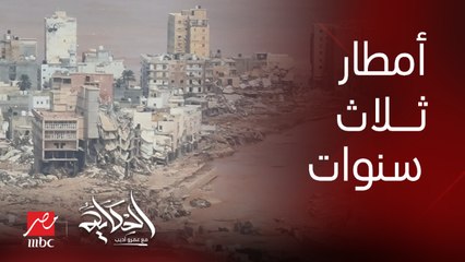 كمية الأمطار اللي نزلت في ٢٤ ساعة كانت بتنزل في ٣ سنوات على درنة الليبية .. اللواء أحمد المسماري الناطق باسم القائد العام للجيش الليبي