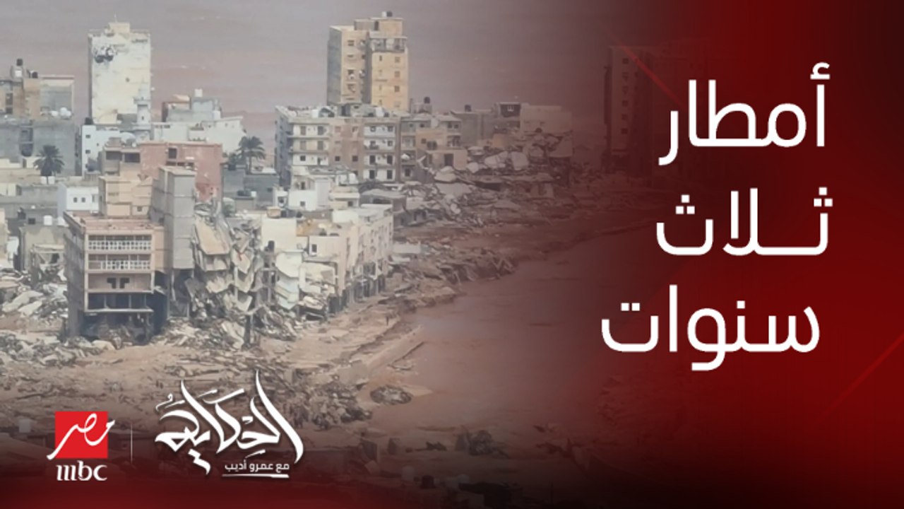 كمية الأمطار اللي نزلت في ٢٤ ساعة كانت بتنزل في ٣ سنوات على درنة الليبية .. اللواء أحمد المسماري الناطق باسم القائد العام للجيش الليبي
